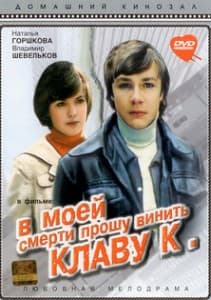 В моей смерти прошу винить Клаву К смотреть онлайн