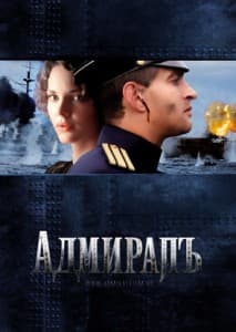 Admiral 2008 watch online free in good quality  