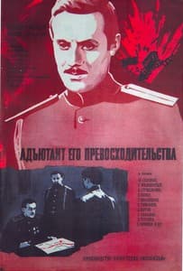 Адъютант его превосходительства (фильм 1969) 1 Адъютант его превосходительства смотреть онлайн в хорошем качестве