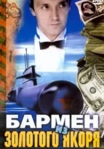 Бармен из «Золотого якоря» (1986) смотреть онлайн бесплатно в хорошем качестве