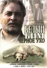 белый бим черное ухо фильм