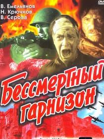 Бессмертный гарнизон (1956) смотреть онлайн в хорошем качестве