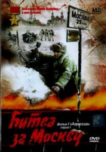 Битва за Москву (фильм 1985) смотреть онлайн в хорошем качестве