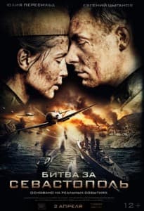 Битва за Севастополь ( фильм 2015) 15 Битва за Севастополь ( фильм 2015) смотреть фильм онлайн полный фильм