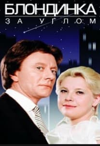 Блондинка за углом смотреть онлайн бесплатно в хорошем качестве