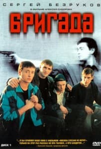 Бригада (сериал 2002) смотреть онлайн 