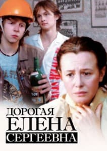 Дорогая Елена Сергеевна (1988) смотреть онлайн в хорошем качестве бесплатно