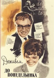 Доживём до понедельника (фильм 1968) 1 Доживём до понедельника (фильм 1968) смотреть онлайн бесплатно в хорошем качестве