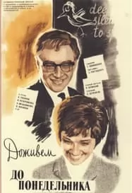 Доживём до понедельника (фильм 1968) смотреть онлайн бесплатно в хорошем качестве