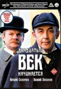 Шерлок Холмс и доктор Ватсон: Двадцатый век начинается (фильм 1986) смотреть онлайн