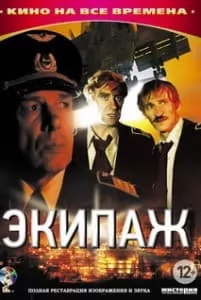 Экипаж (фильм 1979) 4 Экипаж (фильм 1979) смотреть онлайн бесплатно в хорошем качестве hd 720
