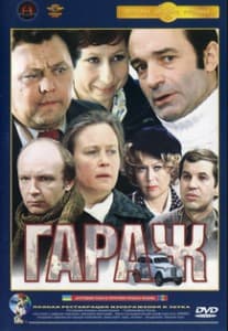 Гараж (фильм 1979) 5 Гараж (фильм 1979) смотреть онлайн бесплатно в хорошем качестве