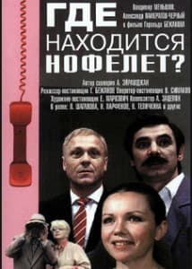 Где находиться нофелет? смотреть онлайн в хорошем качестве