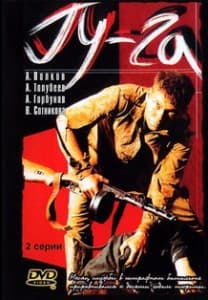 Гу-га (фильм 1989) смотреть онлайн в хорошем качестве