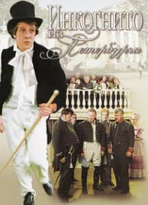 Incognito from Petersburg (1977) watch online for free in good quality