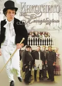 Инкогнито из Петербурга (1977) смотреть онлайн бесплатно в хорошем качестве