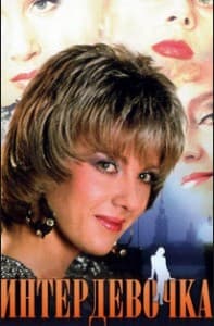 Intergirl (1989) watch online free in good quality 720