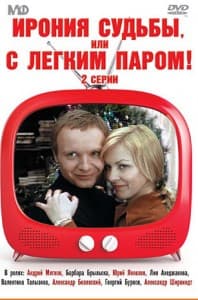 Ирония судьбы, или С легким паром! (1975) смотреть онлайн бесплатно в хорошем качестве