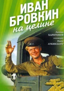 иван бровкин на целине смотреть онлайн