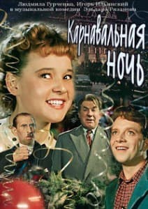 Карнавальная ночь (фильм 1956) 11 Карнавальная ночь (фильм 1956) смотреть онлайн бесплатно в хорошем качестве hd 720