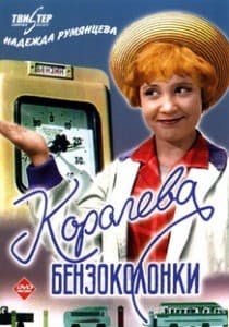 Королева бензоколонки (фильм 1962) 1 королева бензоколонки 1962 смотреть онлайн