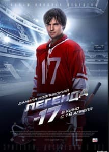 Легенда № 17 (фильм 2013) 1 легенда № 17 смотреть онлайн бесплатно в хорошем качестве hd 1080
