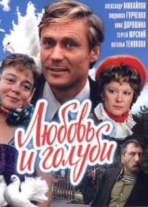 Любовь и голуби (1984) смотреть онлайн бесплатно в хорошем качестве