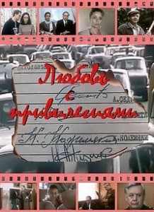 Любовь с привилегиями (1989) смотреть онлайн бесплатно в хорошем качестве