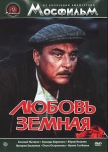 Любовь земная (1974) смотреть онлайн бесплатно в хорошем качестве