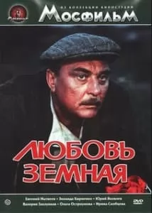 Любовь земная (1974) смотреть онлайн бесплатно в хорошем качестве