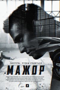 Мажор 1 сезон (сериал 2014) 9 мажор 1 сезон