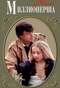 Мисс миллионерша (фильм 1988) 1 Мисс миллионерша (1988) смотреть онлайн бесплатно