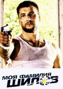 my last name is shilov watch online for free in good quality