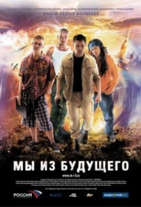 Мы из будущего (2008) смотреть онлайн бесплатно в хорошем качестве