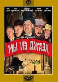 Мы из джаза (1983) смотреть онлайн бесплатно в хорошем качестве