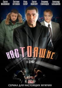 Настоящие (сериал 2011) смотреть онлайн