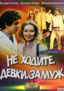не ходите девки замуж 1985 смотреть онлайн в хорошем качестве