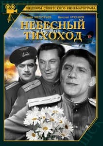 Небесный тихоход (фильм 1945) 5 небесный тихоход 1945 смотреть онлайн бесплатно в хорошем качестве