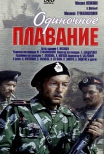 Одиночное плавание ( фильм 1985) 1 Одиночное плавание (1985) смотреть онлайн бесплатно в хорошем качестве