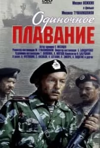 Одиночное плавание (1985) смотреть онлайн бесплатно в хорошем качестве
