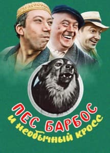 Dog Barbos and the unusual cross (1961) watch online for free in good quality