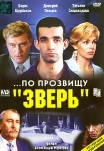 По прозвищу Зверь (1990) смотреть онлайн бесплатно в хорошем качестве hd 720