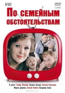 По семейным обстоятельствам (1977) смотреть онлайн в хорошем качестве