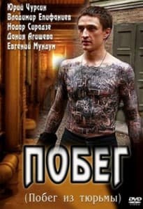 побег 1 сезон русская версия смотреть онлайн