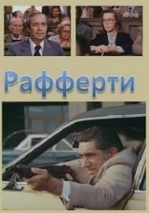 Рафферти (фильм 1980) 12 Рафферти (фильм 1980) смотреть онлайн бесплатно в хорошем качестве