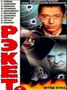 Рэкет (фильм 1992) 1 Рэкет (фильм 1992) смотреть онлайн в хорошем качестве