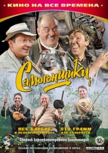 Самогонщики (фильм 1961) 1 Самогонщики (фильм 1961) смотреть онлайн бесплатно в хорошем качестве