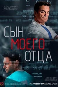 Сын моего отца (2016) смотреть онлайн бесплатно в хорошем качестве
