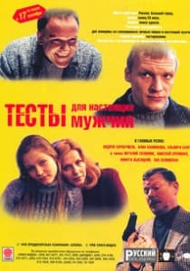 Тесты для настоящих мужчин (1998) смотреть онлайн 
