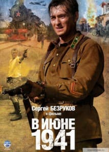 в июне 41-го смотреть онлайн 